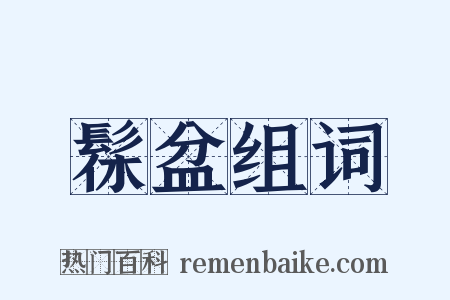 髹盆组词是什么意思的图片